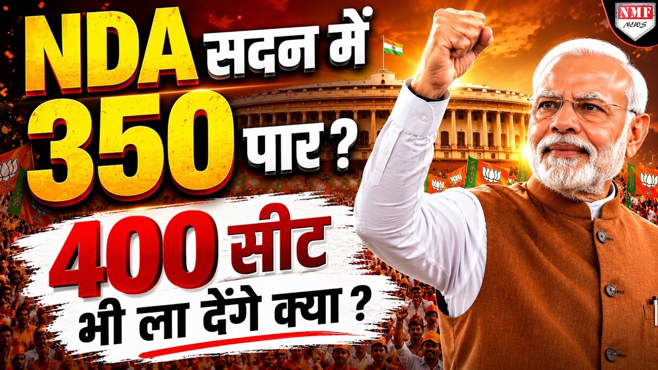 NDA अचानक 350 सीट हुई पार, अब 400 की तैयारी ?