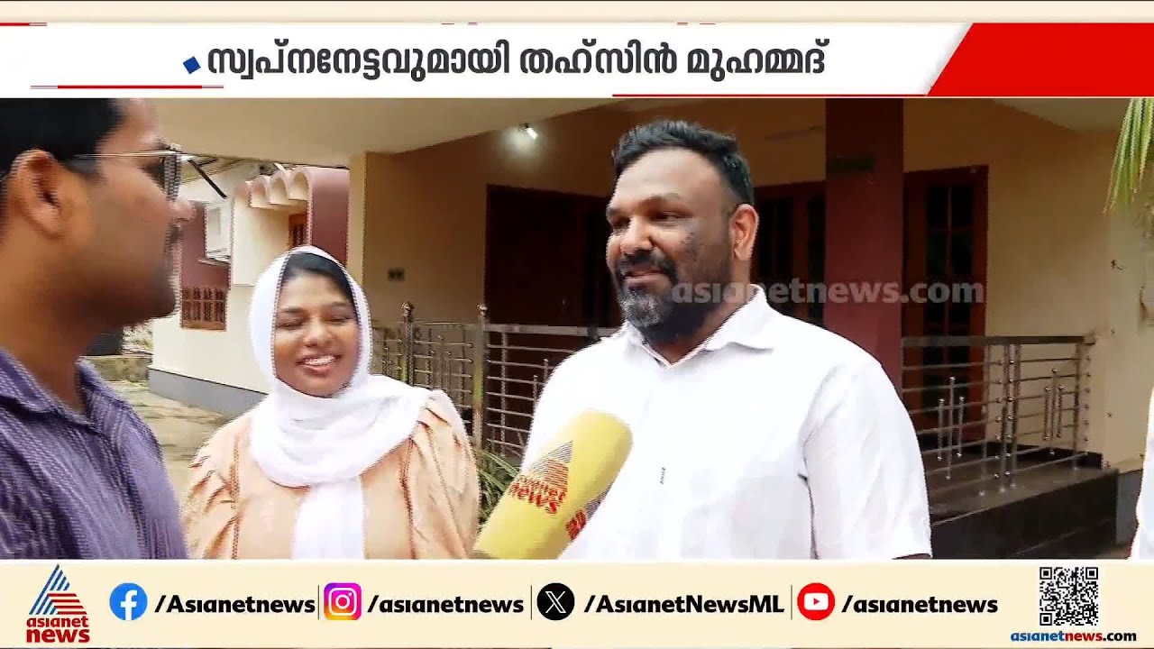 ലോകകപ്പിൽ പന്ത് തട്ടാൻ തഹ്സിന്&zwj; മുഹമ്മദ്, കണ്ണൂർ സ്വദേശി ഖത്തർ ടീമിൽ; ആഘോഷമാക്കി വളപട്ടണം