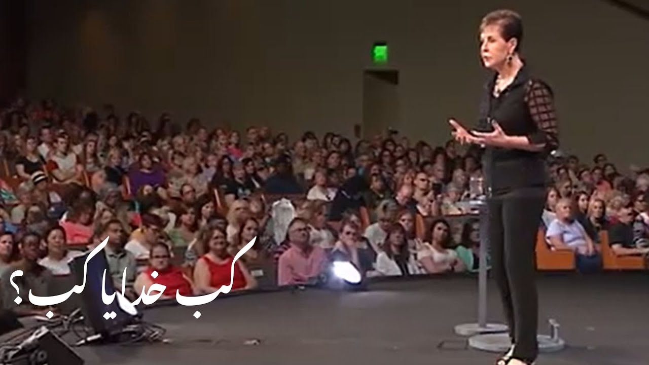 kab khudaaya kab ? کب  خدایا کب؟  Joyce Meyer