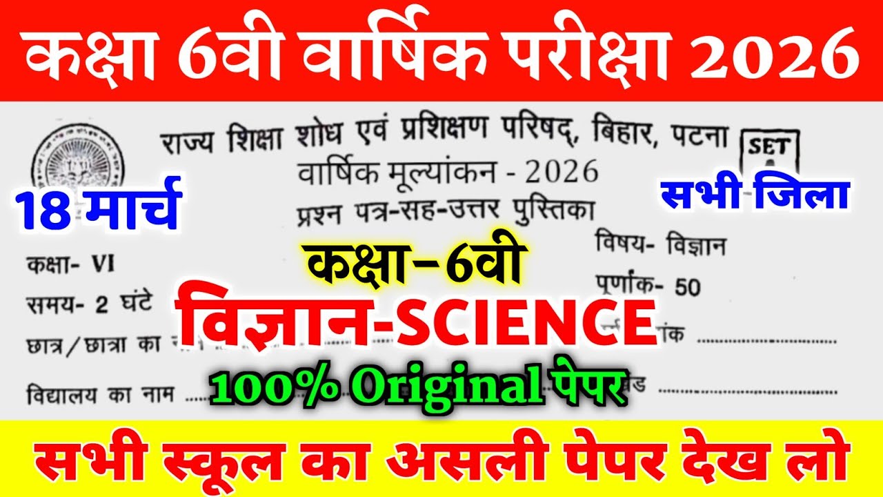 18 March Class 6th Science Viral Question paper 2026 || 18 March class 6 vigyan original paper 2026