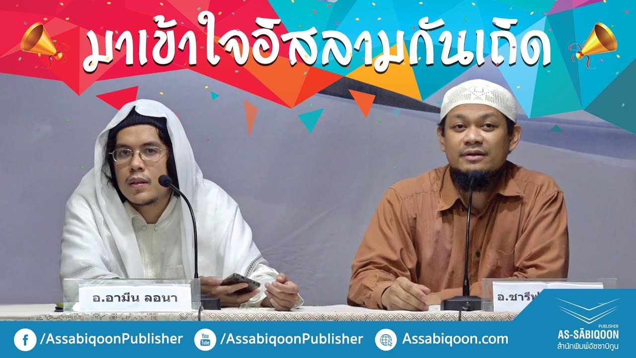 【เคลียคำถาม-ต่างศาสนิก】มาเข้าใจอิสลามกันเถิด ณ บ้านฮัจญีอาบีดีน บางปลา 55