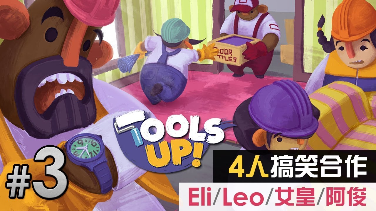 【4人搞笑合作】個個都唔想撈《Tools Up!》#3 Eli / Leo / 女皇 / 阿俊