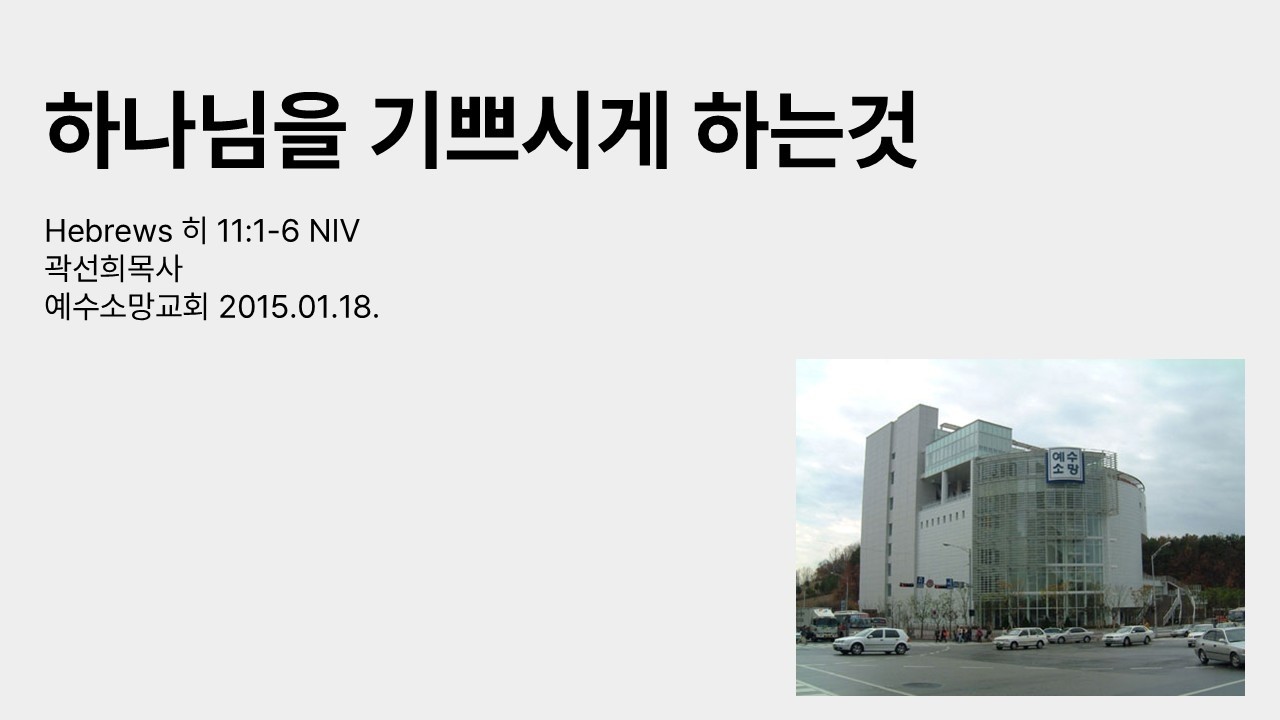 20150118 하나님을 기쁘시게 하는것