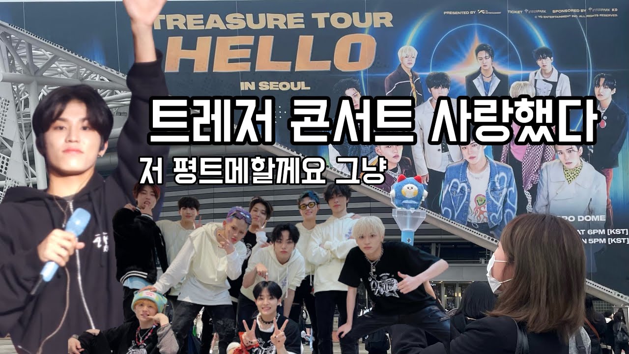 [트메로그] 트레저 헬로인서울 콘서트ㅣ트레저 콘서트 브이로그ㅣ사운드체크ㅣ광란의 앵앵콜ㅣ천재아이돌 트레저ㅣTREASURE CONCERT HELLO IN SEOUL
