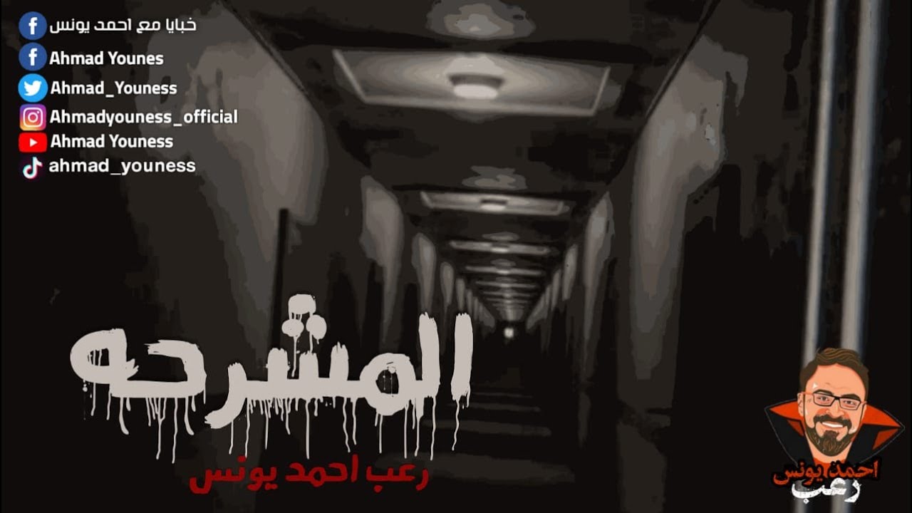 رعب أحمد يونس | المشرحة