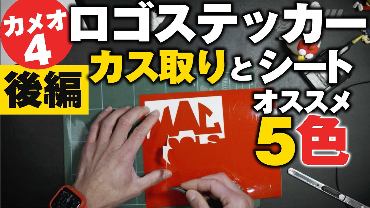 カッティングシートのカス取り作業とオススメのカッティングシート５色（ダイナカル）のお話。シルエットカメオ4で大量のロゴステッカーを作った【後編】