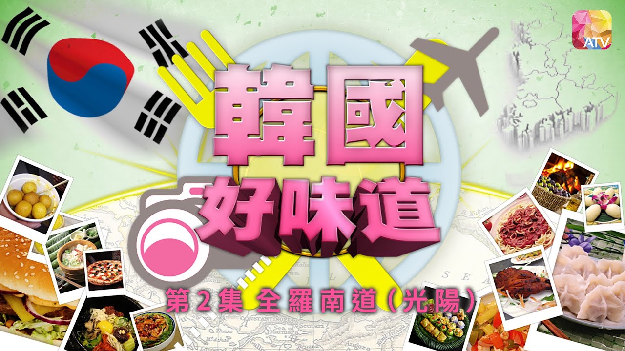 《韓國好味道》第2集 DELICALES   SOUTH KOREA EP2 ATV
