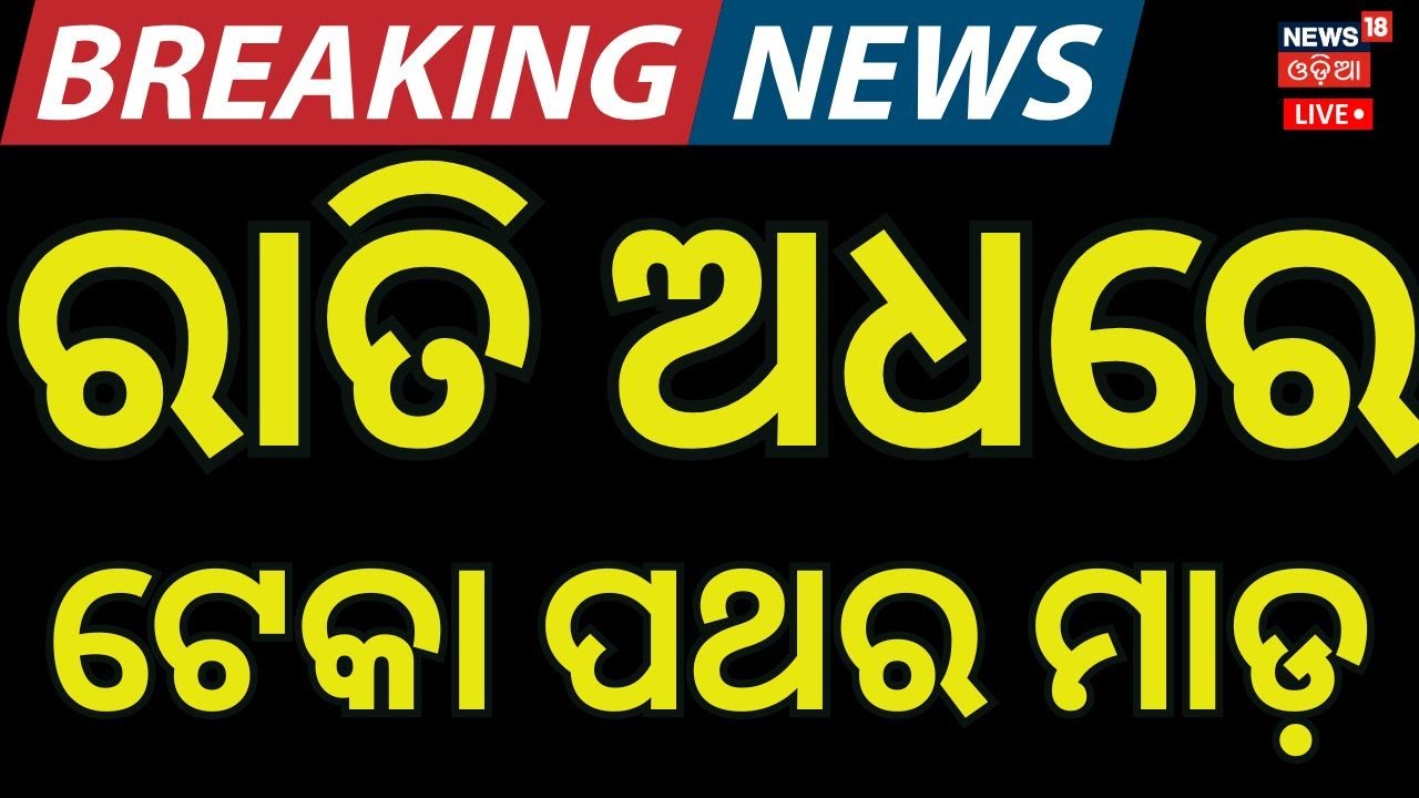 Live: ମନ୍ଦିର ପାଇଁ ମହାଭାରତ! Satyabadi Village Clash | Puri News Today | Satyabadi Police