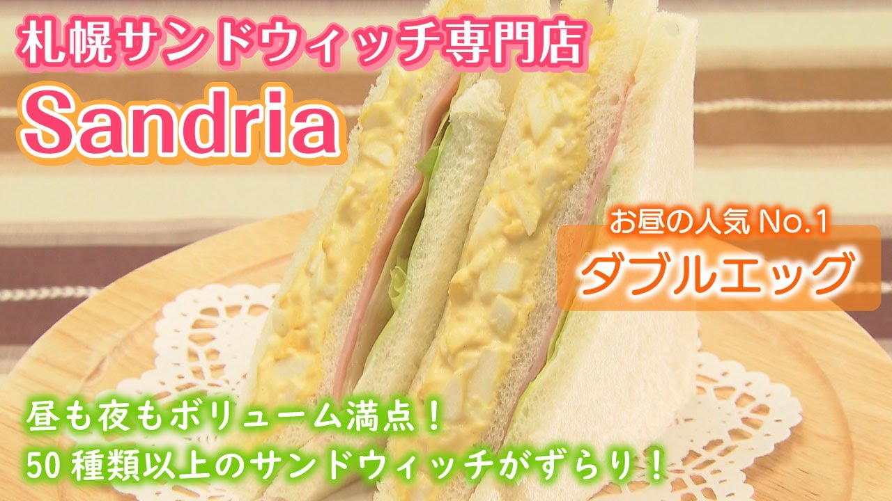 【札幌グルメ】50種類以上ものボリューム満点サンドウィッチが並ぶ有名店「サンドリア」がコスパ良過ぎ！！【奇跡なグルメ】