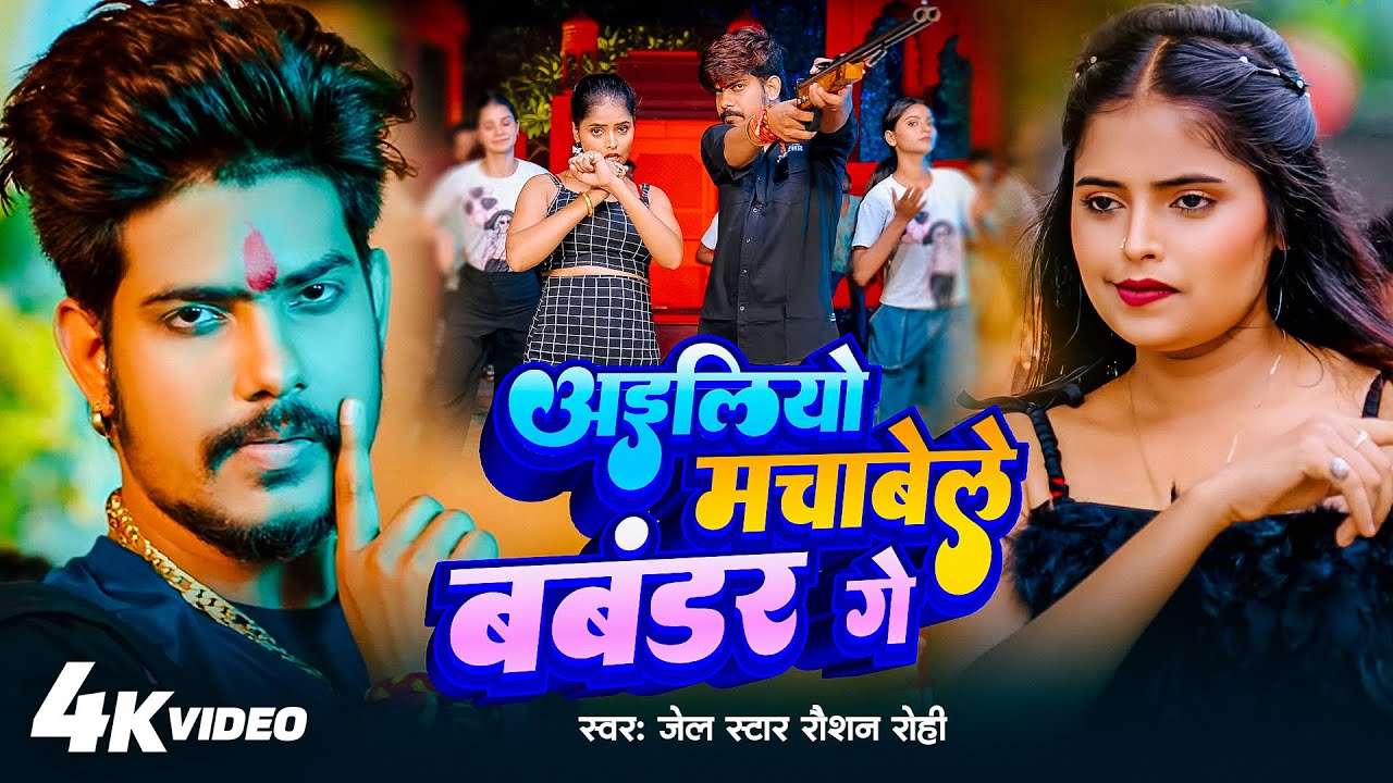 अईलियो मचाबेले बबंडर गे - Raushan Rohi New Song - Ailiyo Machabele Babander Ge - New Maghi Song 2025