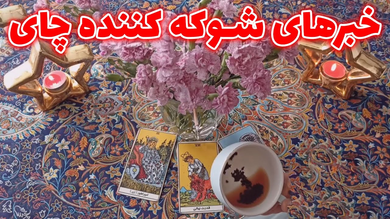 فال قهوه اعظم - خبرهای شوکه کننده چای