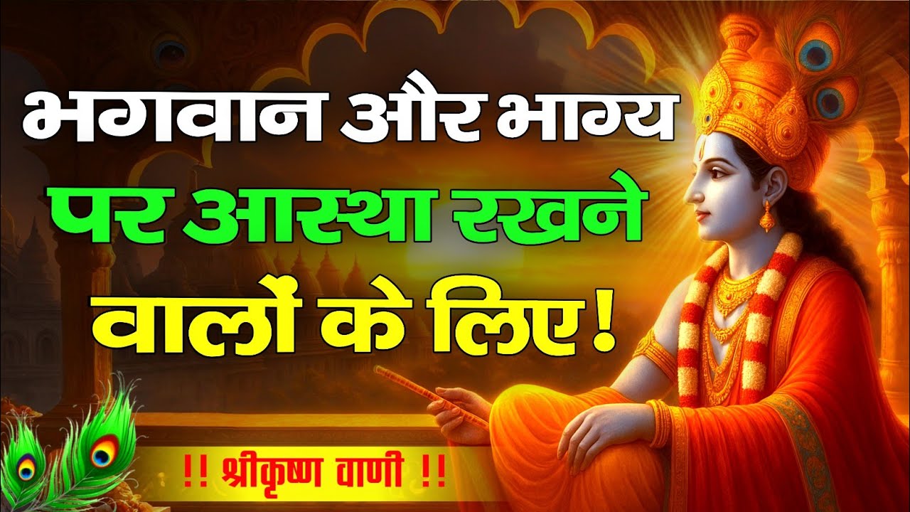 भगवान पर विश्वास रखो | Shree Krishna Motivational Speech | Krishnavani | #krishnamotivation