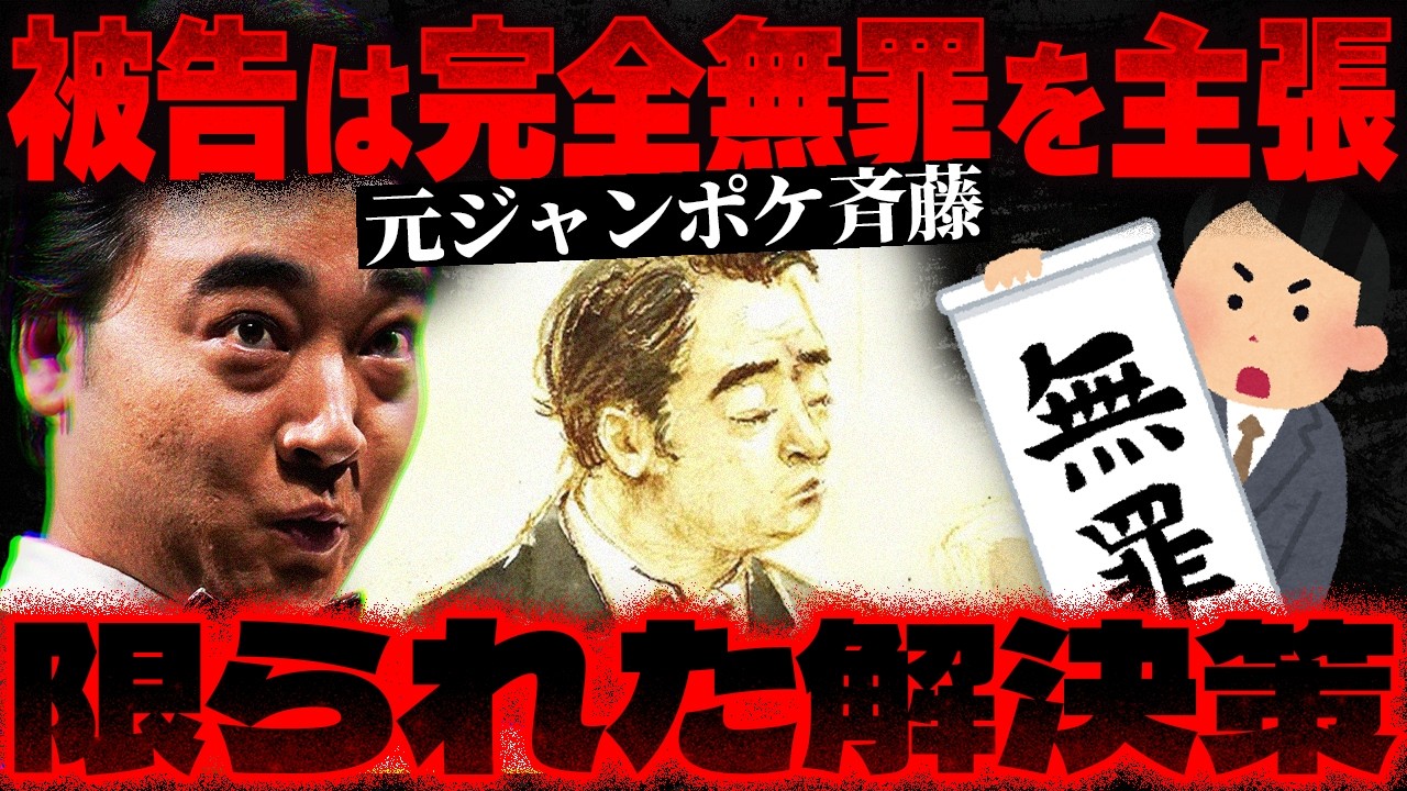 【元ジャンポケ斉藤】ロケバス内で複数にわたって行われた？…元ジャンポケ斉藤の初公判「無罪主張」で大炎上【かなえ先生の切り抜き】元配信2026/03/19