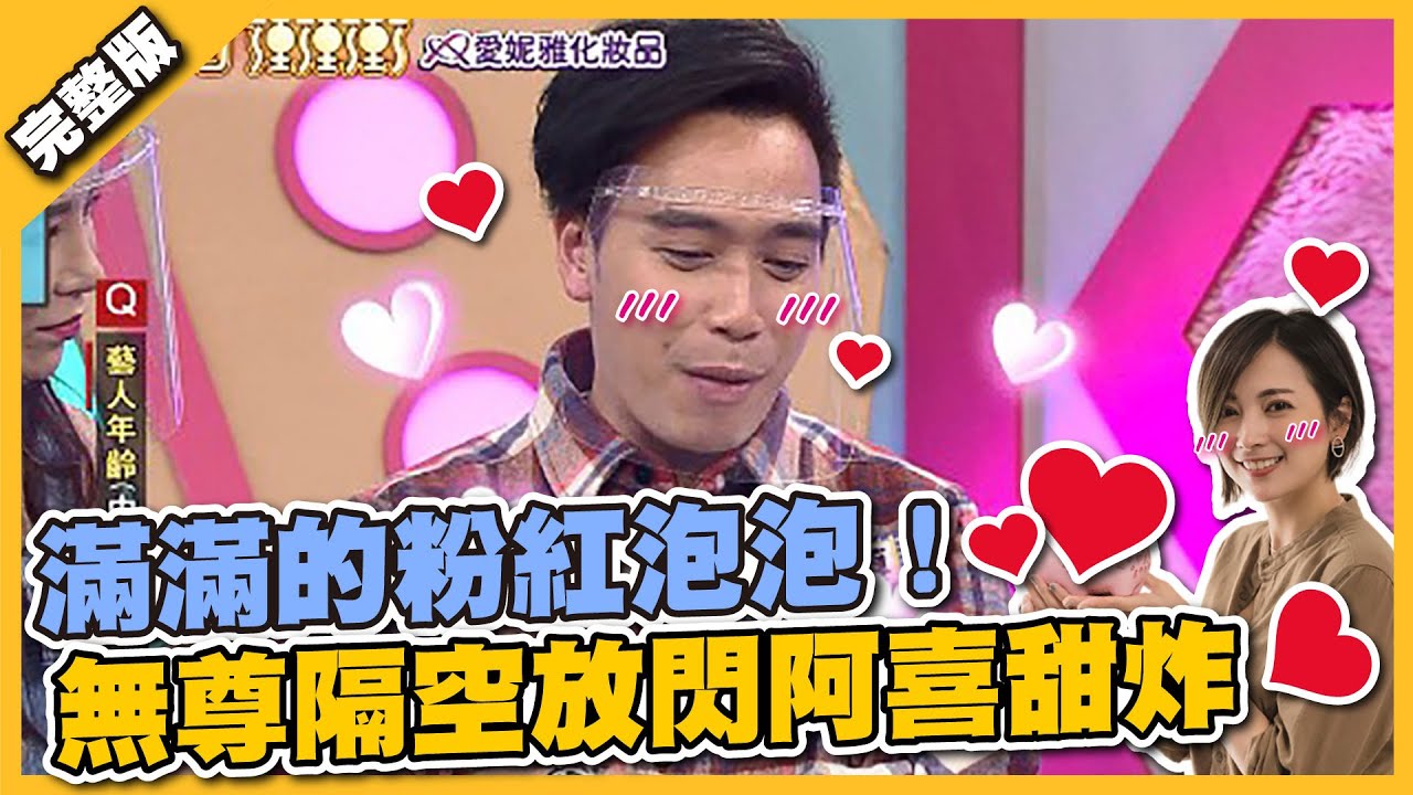 滿滿的粉紅泡泡！ 無尊隔空放閃阿喜甜炸│天才衝衝衝完整版EP794│2021.11.27
