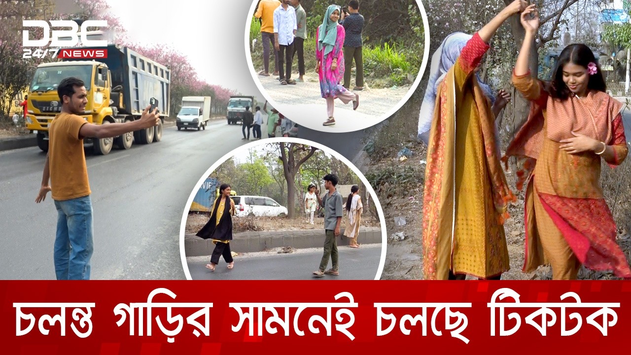 ভাইরাল হওয়ার নেশায় মহাসড়কে মৃত্যুঝুঁকি নিয়ে টিকটক! | DBC NEWS Special