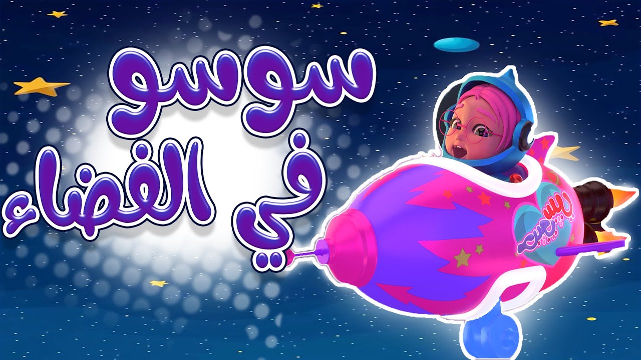 رحلة مع سوسو الى الفضاء | قناة حبيبي لايف