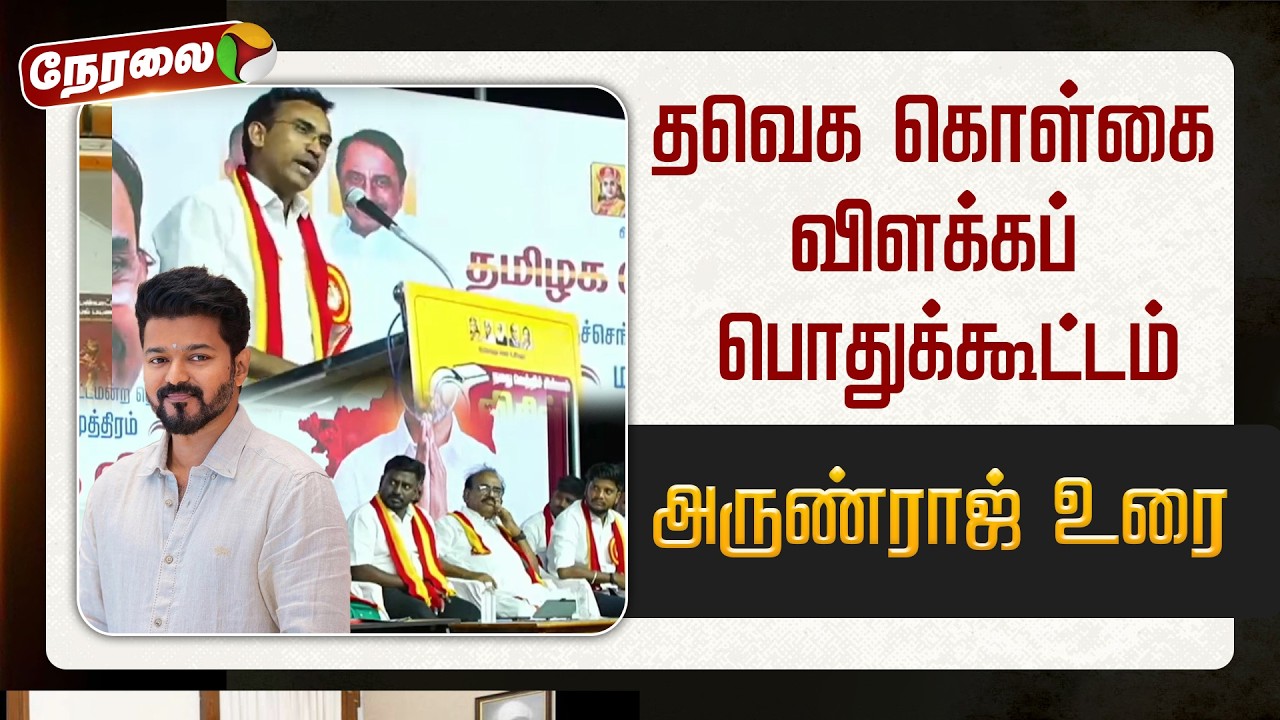 🔴LIVE: தவெக கொள்கை விளக்கப் பொதுக்கூட்டம் | #tvkvijay | #arunraj | #sengottaiyan