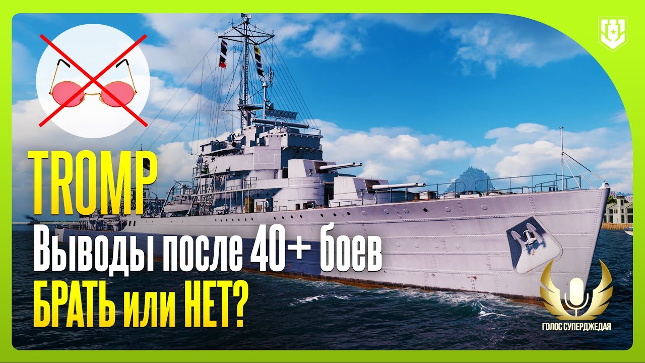 💥 TROMP WOWS БЕЗ РОЗОВЫХ ОЧКОВ, СПУСТЯ БОЛЕЕ 40 БОЕВ. ОБЯЗАТЕЛЬНО СМОТРИ ПЕРЕД ТРАТОЙ РЕСУРСОВ