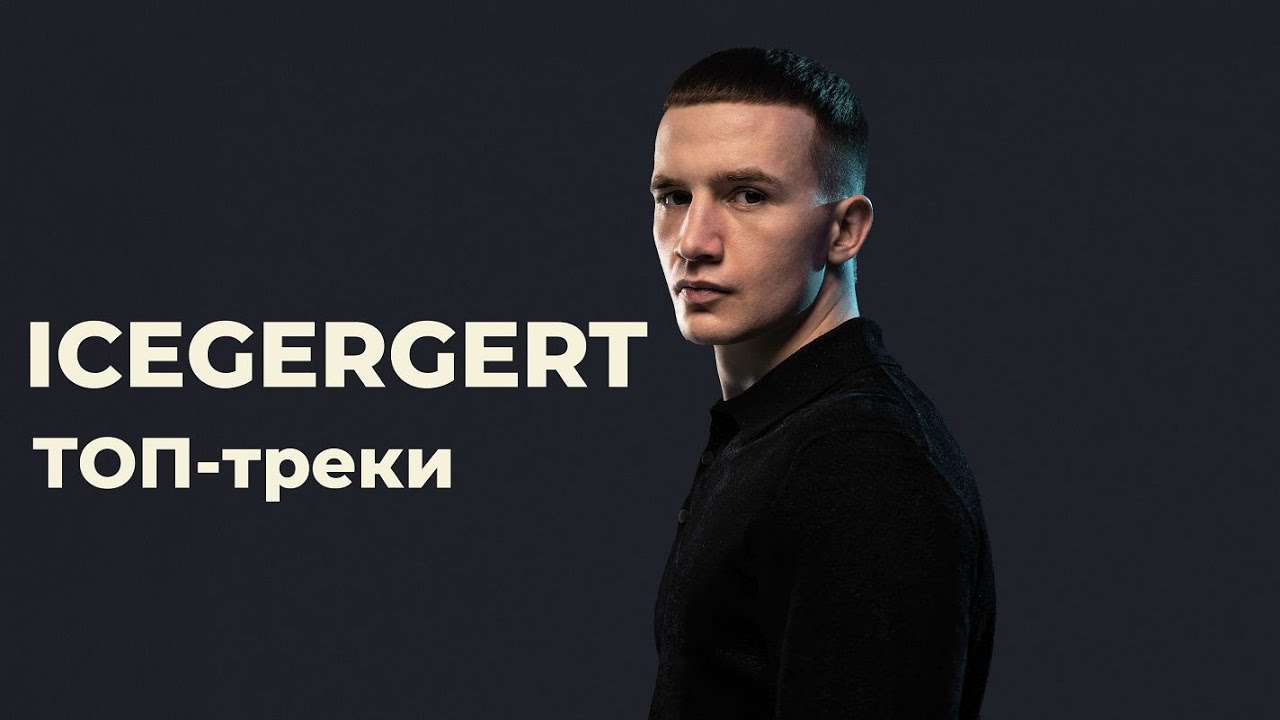 ТОП треков ICEGERGERT (feat. Kizaru, Big Baby Tape, Aarne) Лучшие треки ICEGERGERT