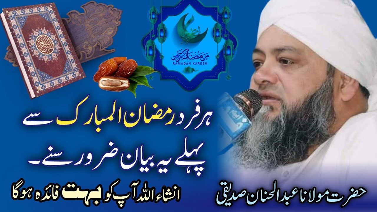 Molana Abdul Hannan Siddiqui New Bayan | #ramadan  | مولانا عبد الحنان صديقى کا نیا بیان