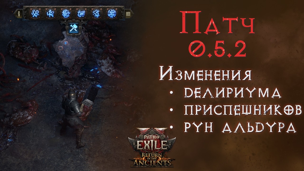 Основные изменения патча 0.5.2  Path of Exile 2