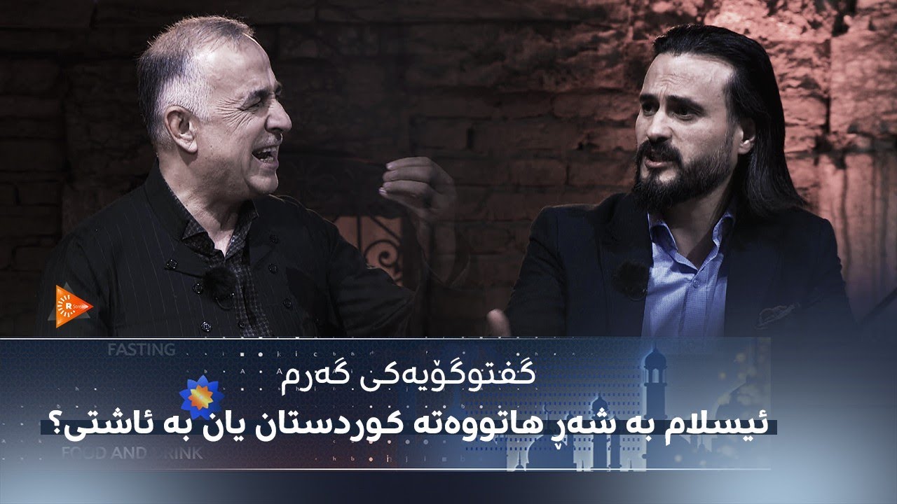 ئیسلام بە شەڕ هاتووەتە کوردستان یان بە ئاشتی؟