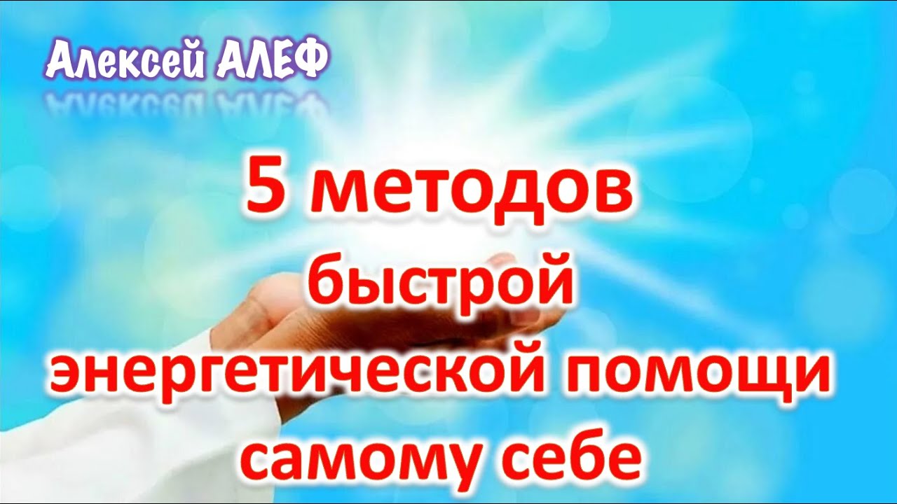 5 методов мгновенной энергетической помощи самому себе