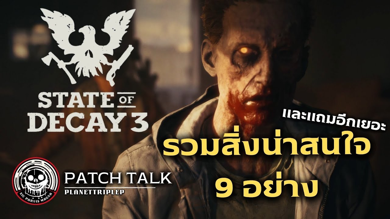 State of Decay 3 - 9 สิ่งน่าสนใจจากตัวอย่างใหม่! ( ทฤษฏีแถมอีกเยอะ!! ) [ Patch Talk ]