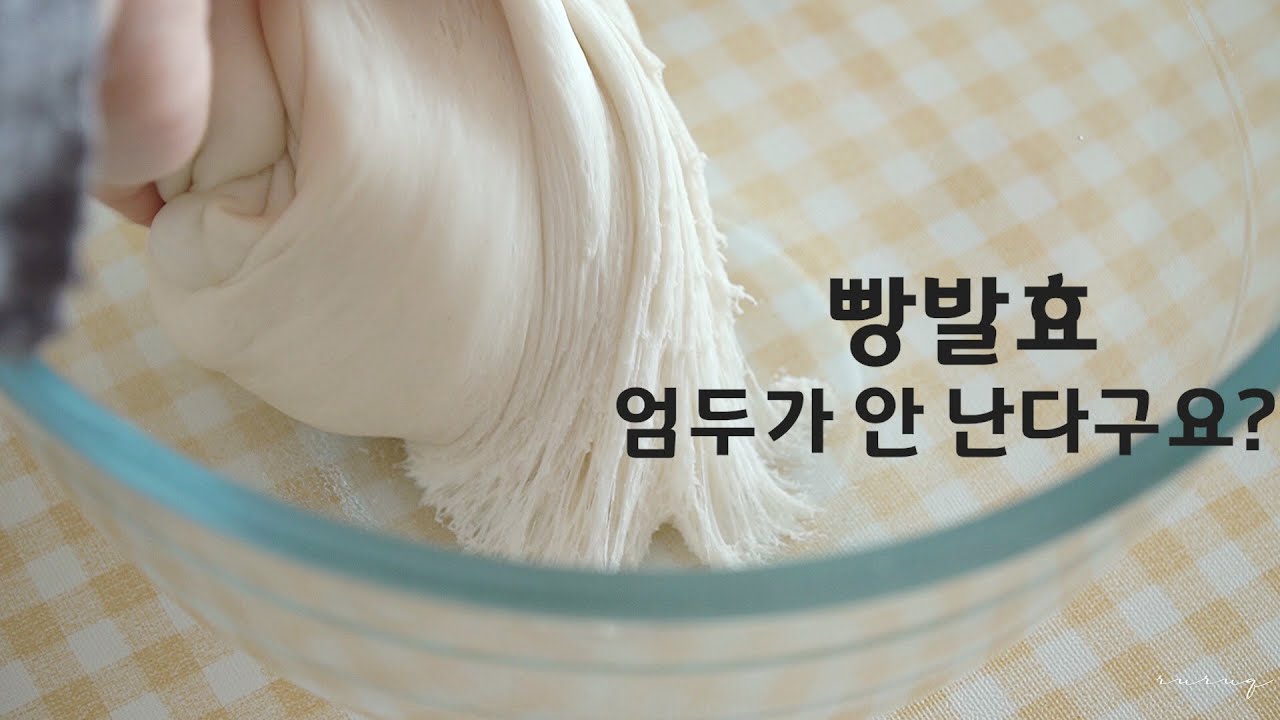 집에서 누구나 제일 쉽게 빵 발효 할 수 있는 방법/ 빵은 만들어 먹기로 해요.