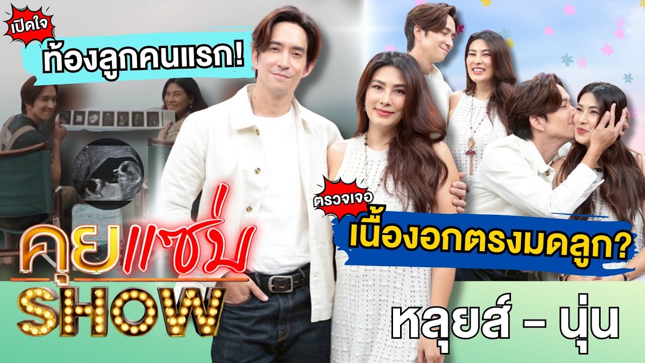 คุยแซ่บShow :ที่แรก!“หลุยส์ สก๊อต-นุ่นรมิดา”เปิดใจประกาศท้อง 5เดือน เผยเหตุมีลูกยาก ตรวจเจอเนื้องอก?