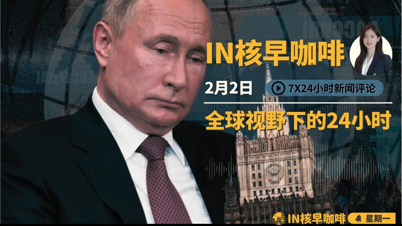 普京陷万亿赤字危机，美俄佛州密谈曝光，和谈窗口期倒计时 | 深圳水贝百亿黄金骗局雷爆，第一批重仓者血本无归 | 中国农村养老金微涨二十块 | 川普宣称习主席是中国唯一老大 | ☕️2月2日早咖啡