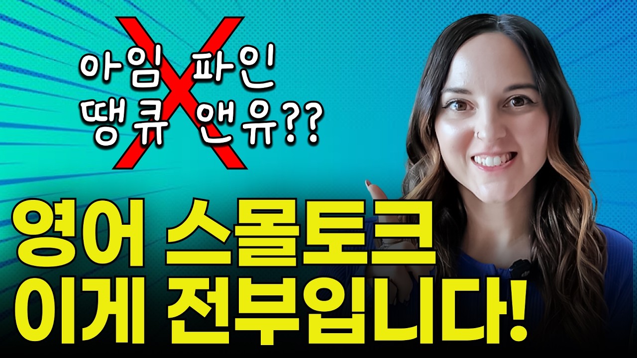 원어민이 밥먹듯이 쓰는 일상 스몰토크 영어표현! 영어 못해도 원어민처럼 말할 수 있어요!