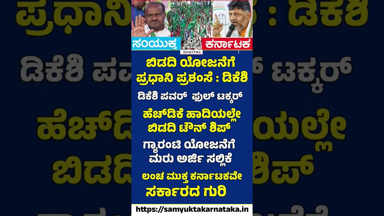 DK Shivakumar's Power Move  PM Modi Praises Bidadi Township Project  |  Samyukta Karnataka #news