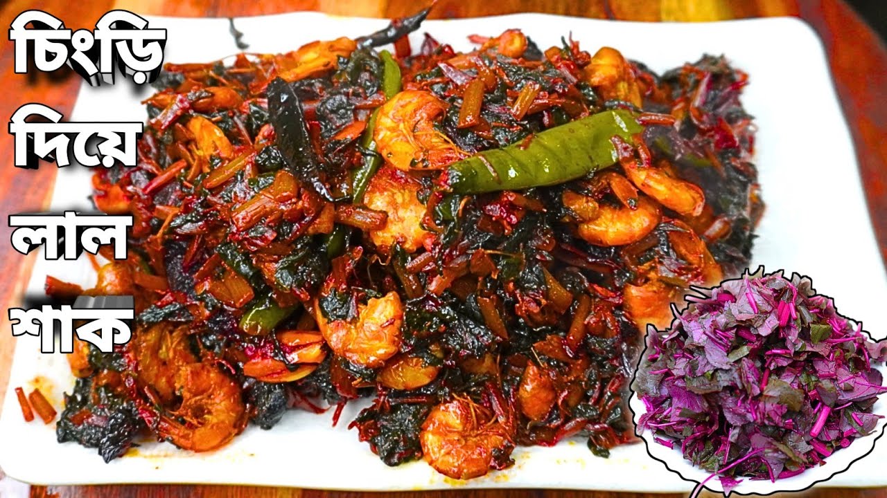 চিংড়ি মাছ দিয়ে লাল শাকের রেসিপি | Chingri Diye Lal Shak Recipe | Red Spinach with Prawn Curry |