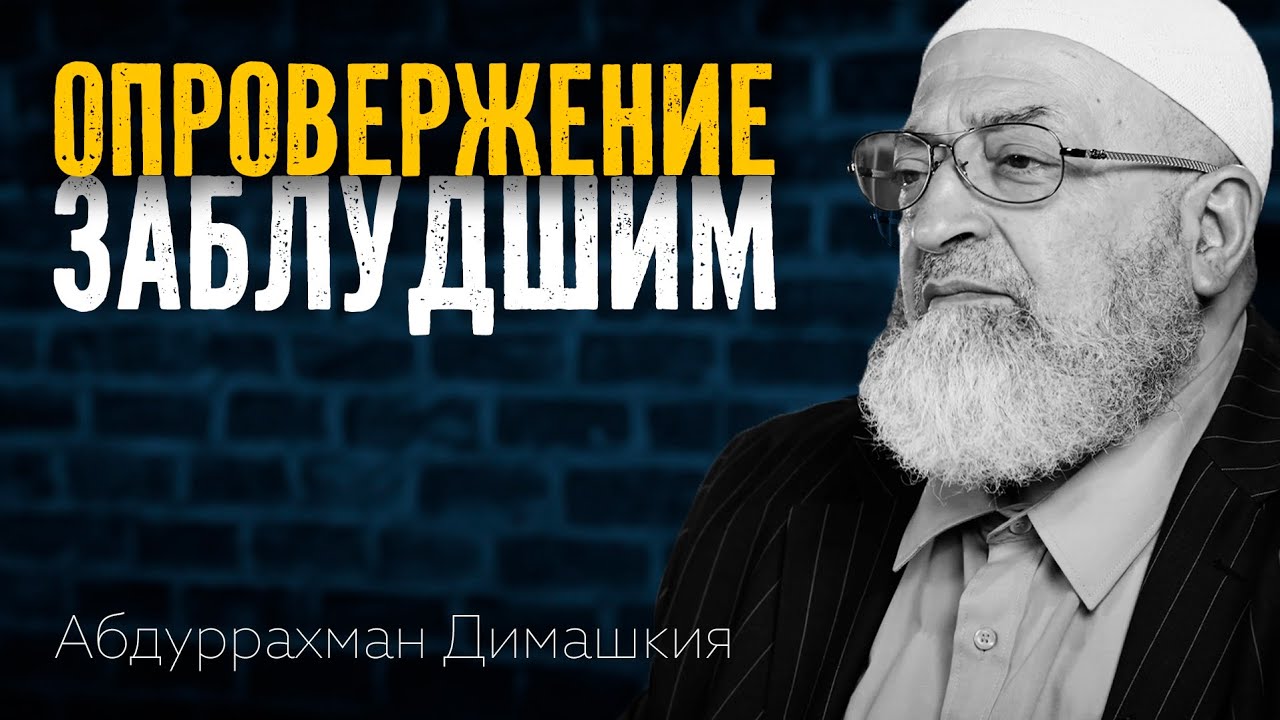 Опровержение заблудшим | Абдуррахман Димашкия