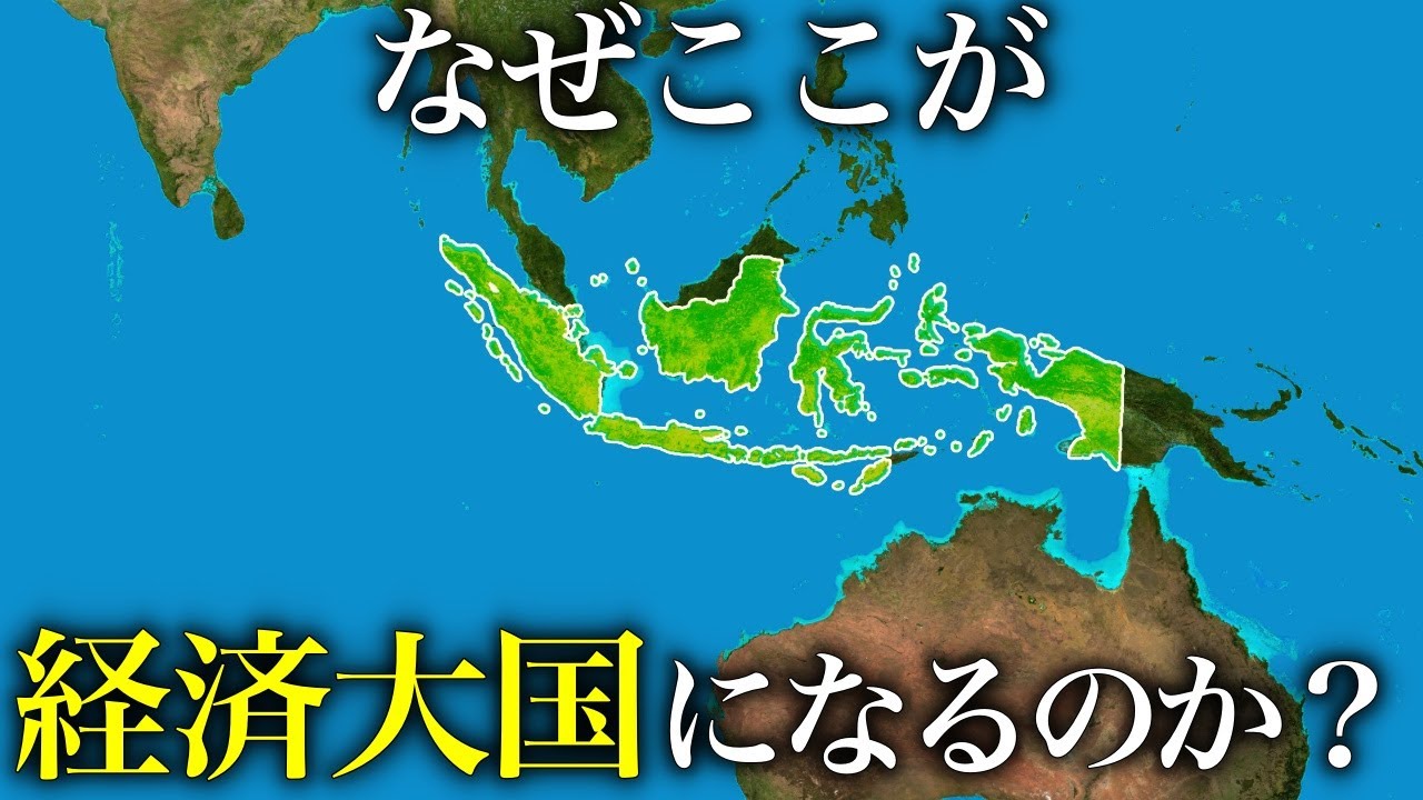 なぜインドネシアは日本とドイツを抜いて世界第4位の経済大国になると言われているのか？【ゆっくり解説】