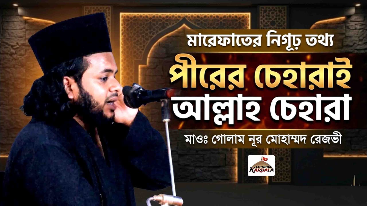 দেখলে ছবি পাগল হবি ঘরে রইতে পরবি না || তরিকতের গভীরের আলোচনা || মাওলানা গোলাম নুর মোহাম্মদ রেজভী 