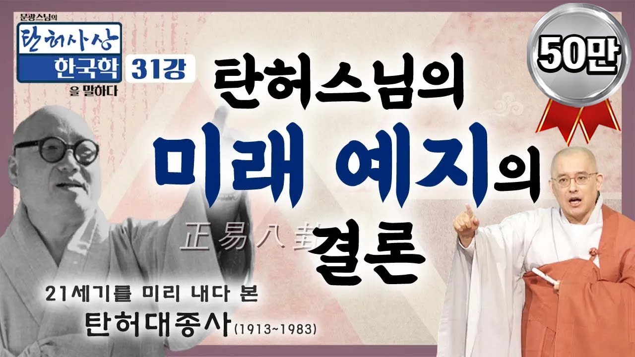 탄허스님의 미래 예지의 결론  [문광스님의 탄허사상 한국학을 말하다 31회]