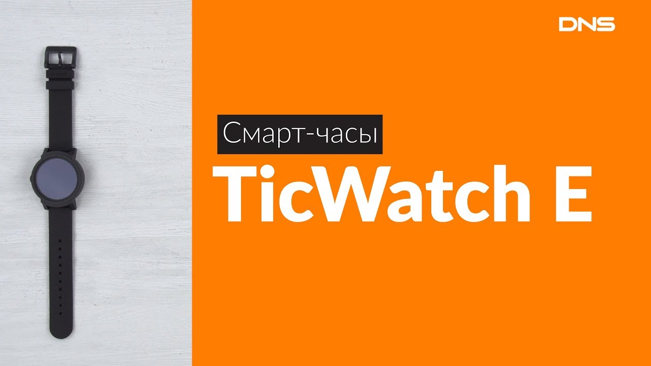 Распаковка смарт-часов TicWatch E / Unboxing TicWatch E