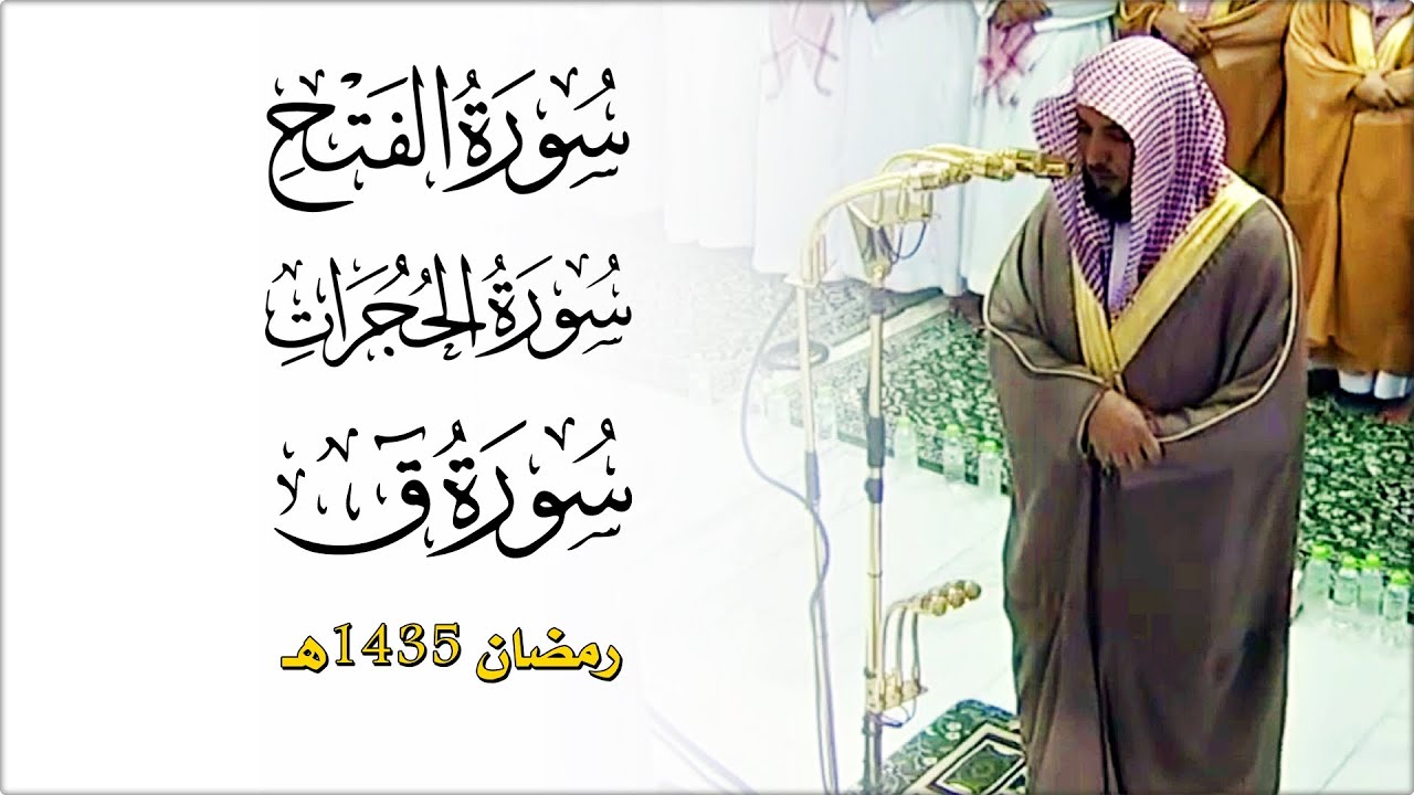 سـور الفتح و الحجرات و ق كاملة | لفضيلة الشيخ د. ماهر المعيقلي | تراويح ليلة ٢٥ رمضان ١٤٣٥هـ
