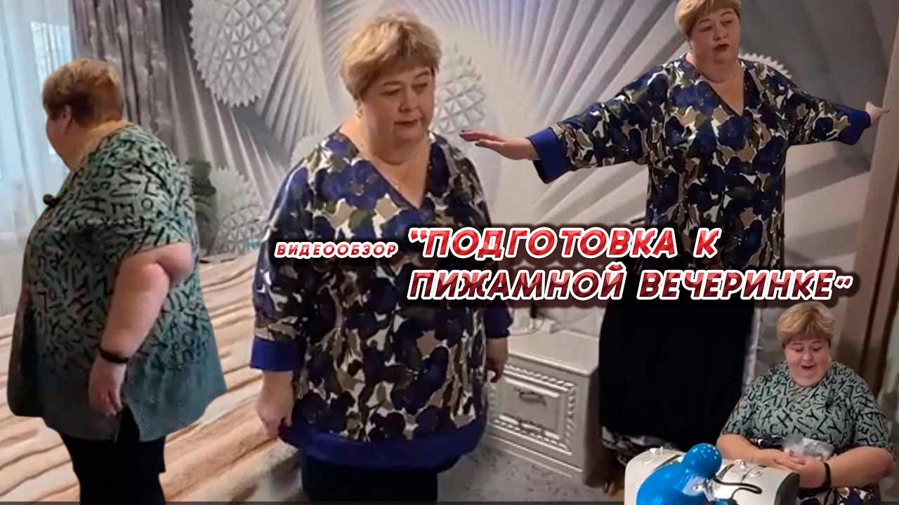 ОЛЬГА УРАЛОЧКА LIVE //ПОДГОТОВКА К ПИЖАМНОЙ ВЕЧЕРИНКЕ//