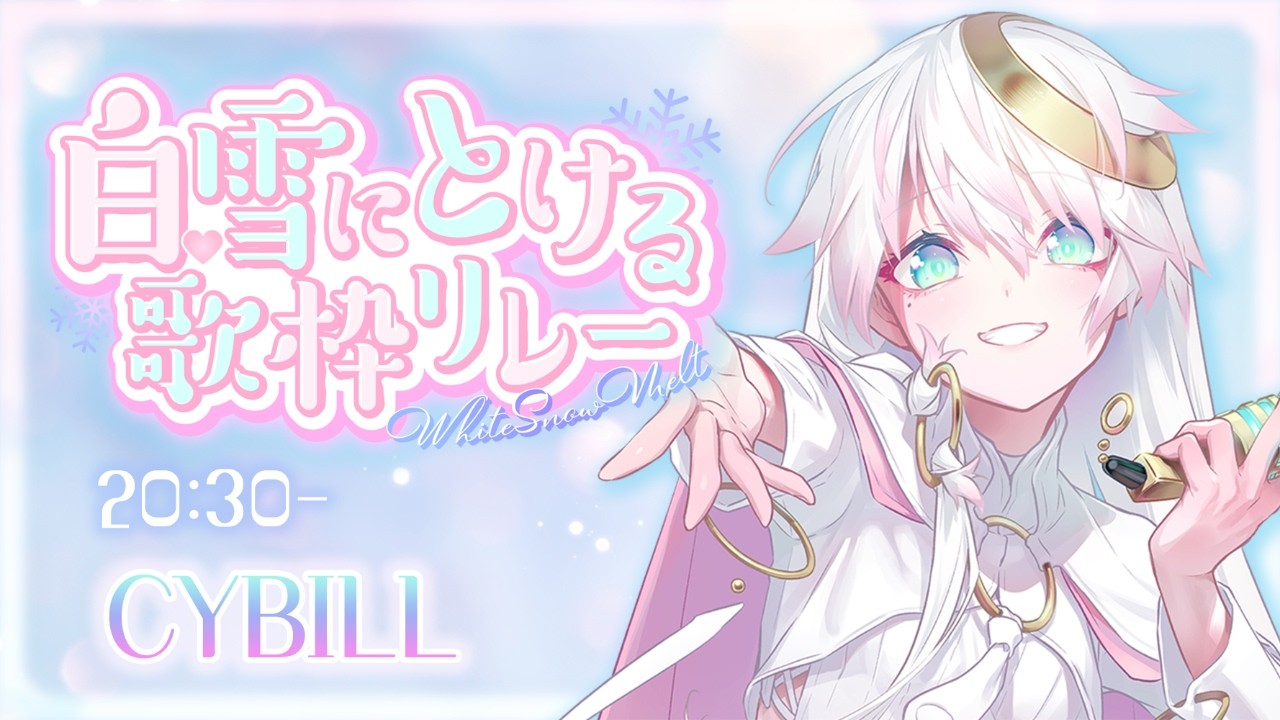 〖 #白雪にとける歌枠リレー〗ʚ 白飛び上等ひきこもり天使 ɞ 〖#CYBILL〗 #vsinger