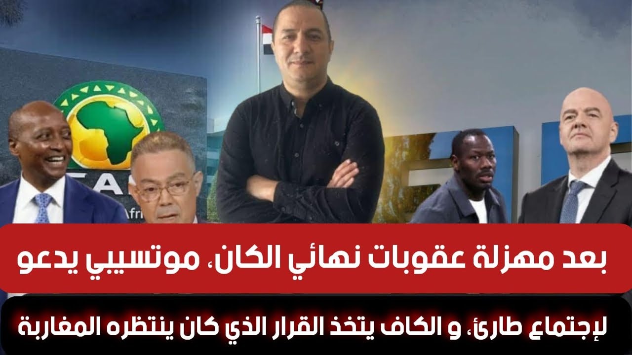 بعد مهزلة عقوبات نهائي الكان،موتسيبي يدعو لإجتماع طارئ، و الكاف يتخذ القرار الذي كان ينتظره المغاربة