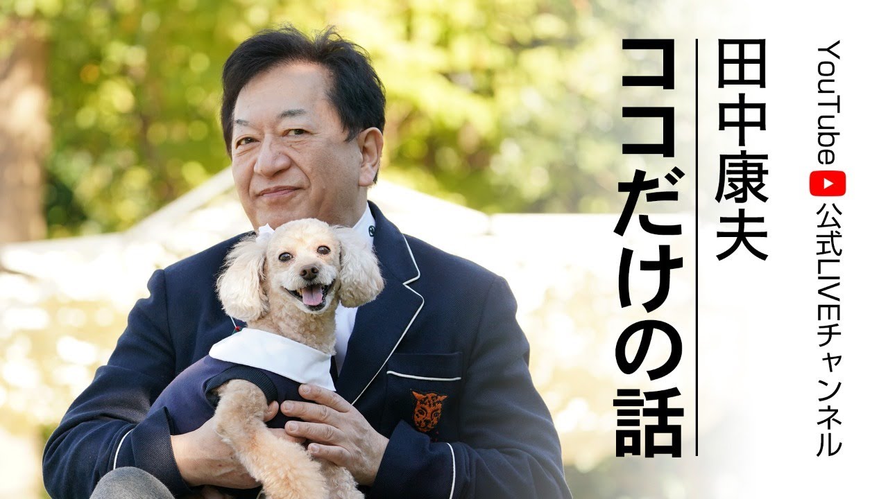 「田中康夫 ココだけの話」vol.38 7月25日（日）