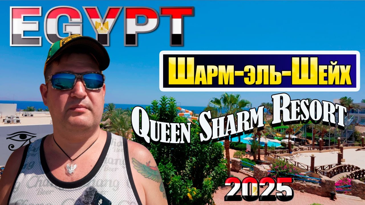 10 дней отпуска в Шарм Эль Шейх. Обзор отеля Queen Sharm Resort 4* 2025