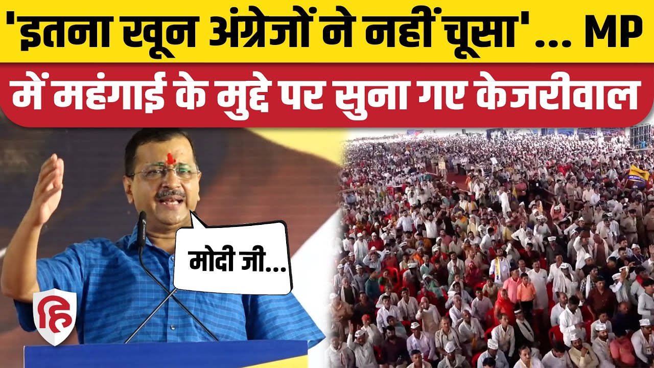 Arvind Kejriwal Gwalior Speech: Inflation पर अरविंद केजरीवाल का PM Modi पर तंज, अंग्रेजों से तुलना