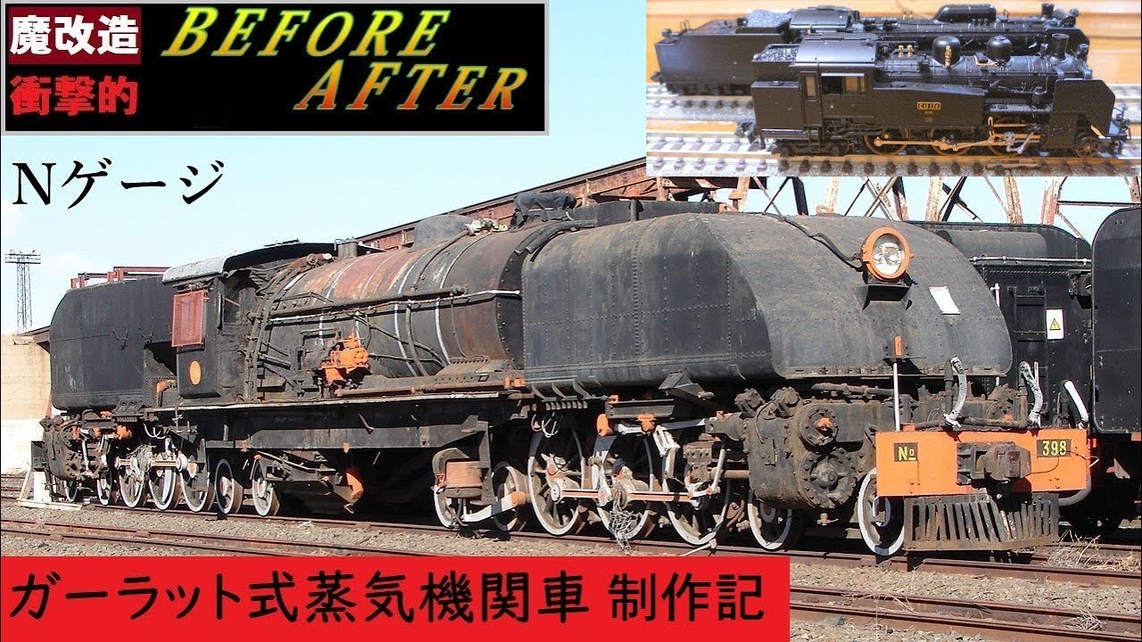 【Nゲージ魔改造】ガーラット式蒸気機関車 制作記 part0