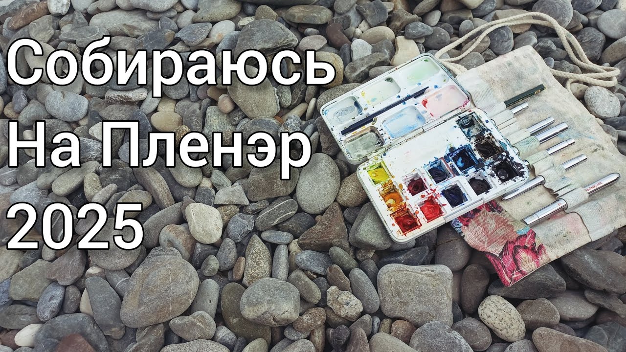 Что беру на пленэр в другой город?