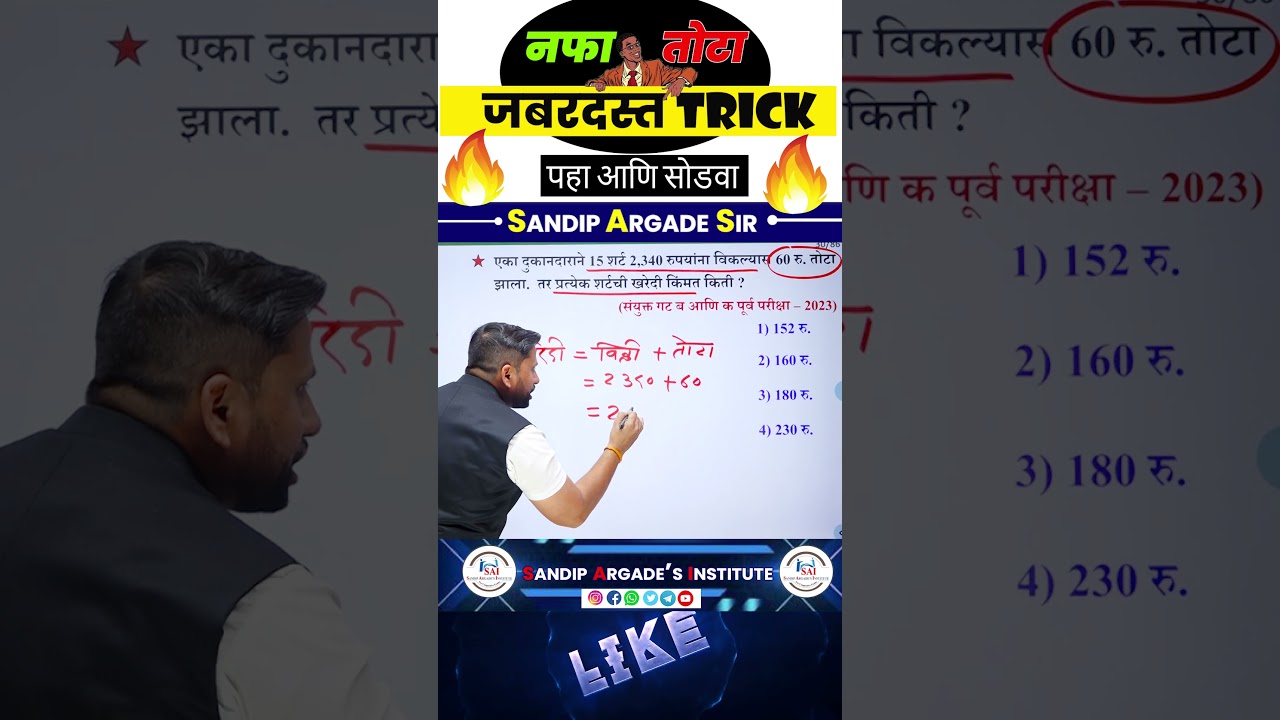 नफा - तोटा(Profit - Loss)🔥 #sandipargadeinstitute #mpsc #maths #mathematics #mathstricks #ganit #yt