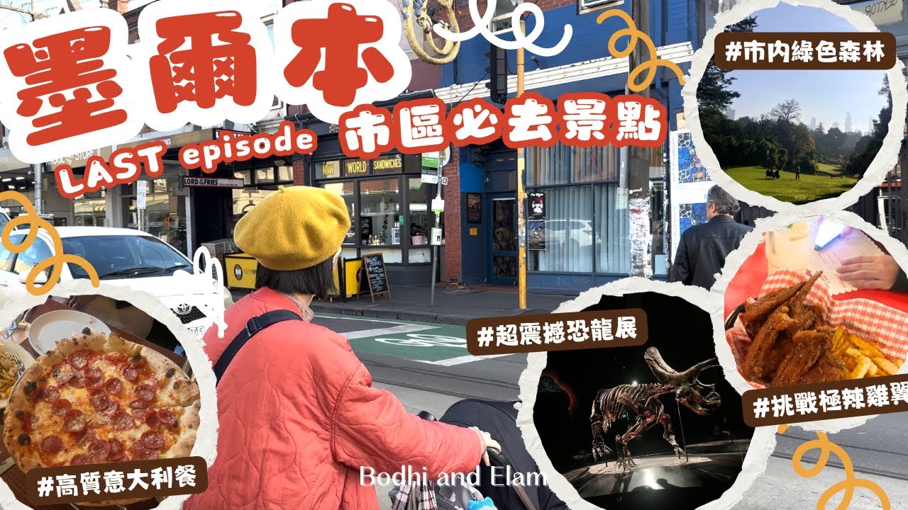 墨爾本市區必去景點｜墨爾本博物館｜超推薦意大利餐廳｜去Fitzroy 小區行街購物｜臨走瘋狂買藥｜Bodhi & Elam